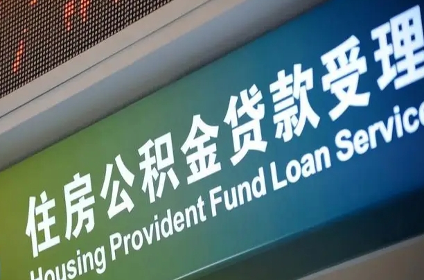 南宁公积金贷款服务部_莱州公积金代办在职离职封存服务